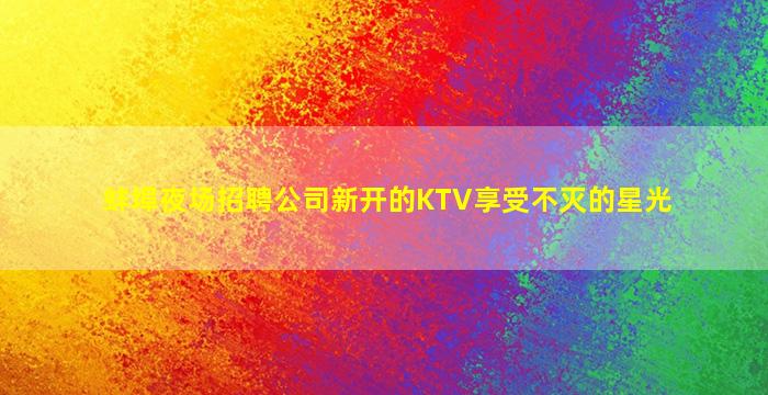 哈密夜总会招聘